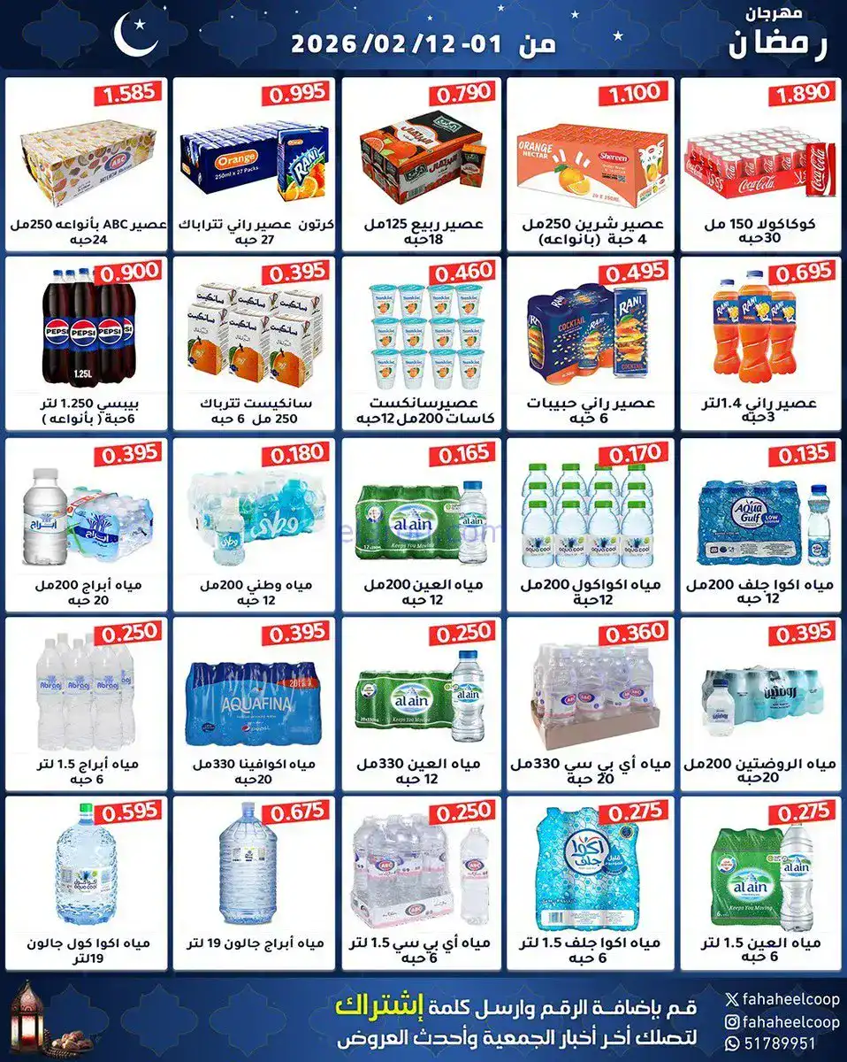 عروض جمعية الفحيحيل تعاوني|رمضان|1 حتى 12-2-2026