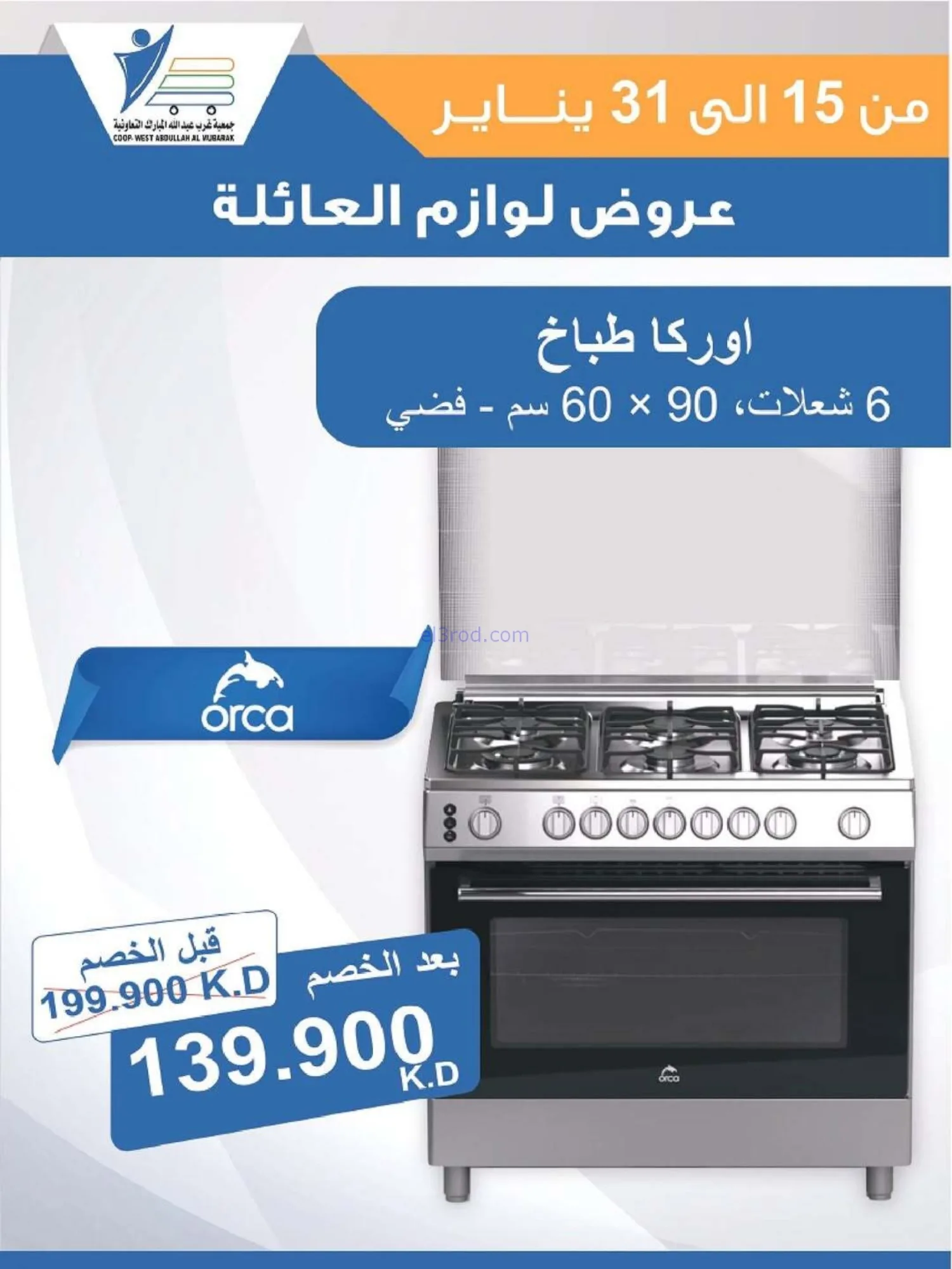عروض غرب عبدالله المبارك التعاونية|حتى 31-1-2026