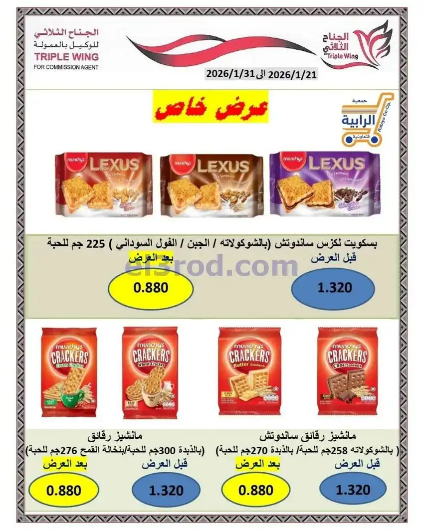 عروض جمعية الرابية التعاونية|21 حتى 31-1-2026