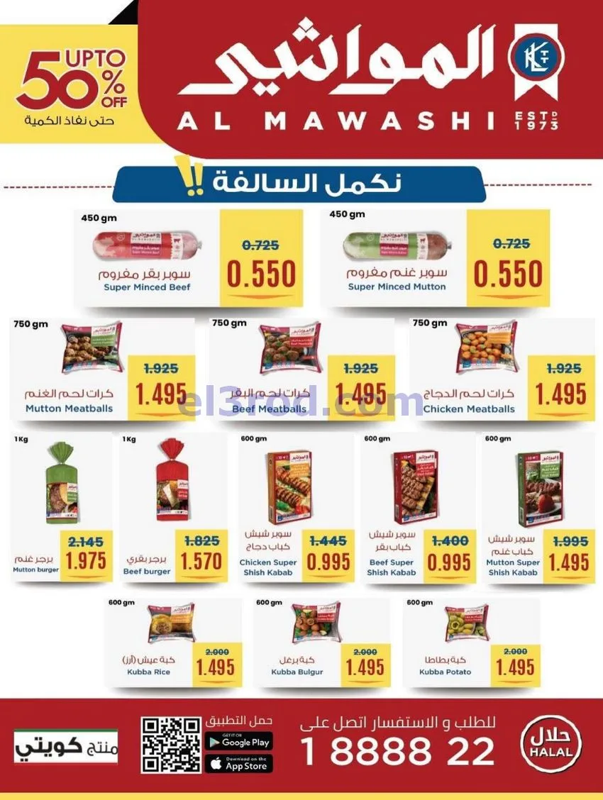 عروض جمعية كيفان التعاونية|22 حتى 27-1-2026