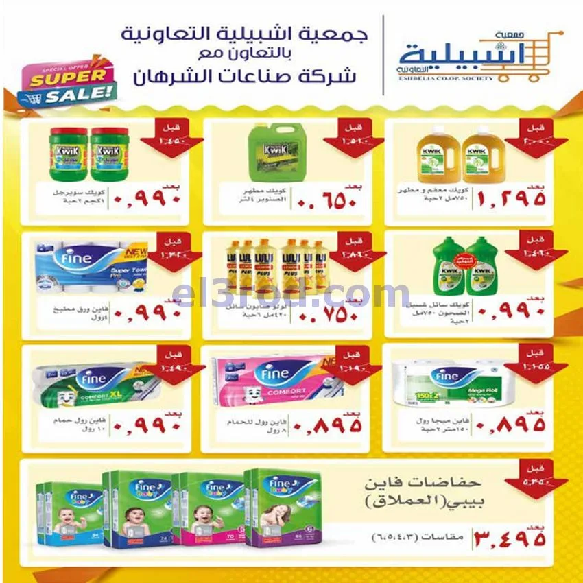 عروض جمعية اشبيلية التعاونية|22 حتى 26-1-2026