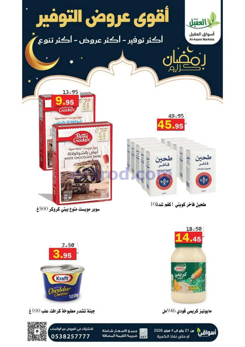 عروض أسواق العقيل السعودي|أكثر عروض|حتى 4-2-2026