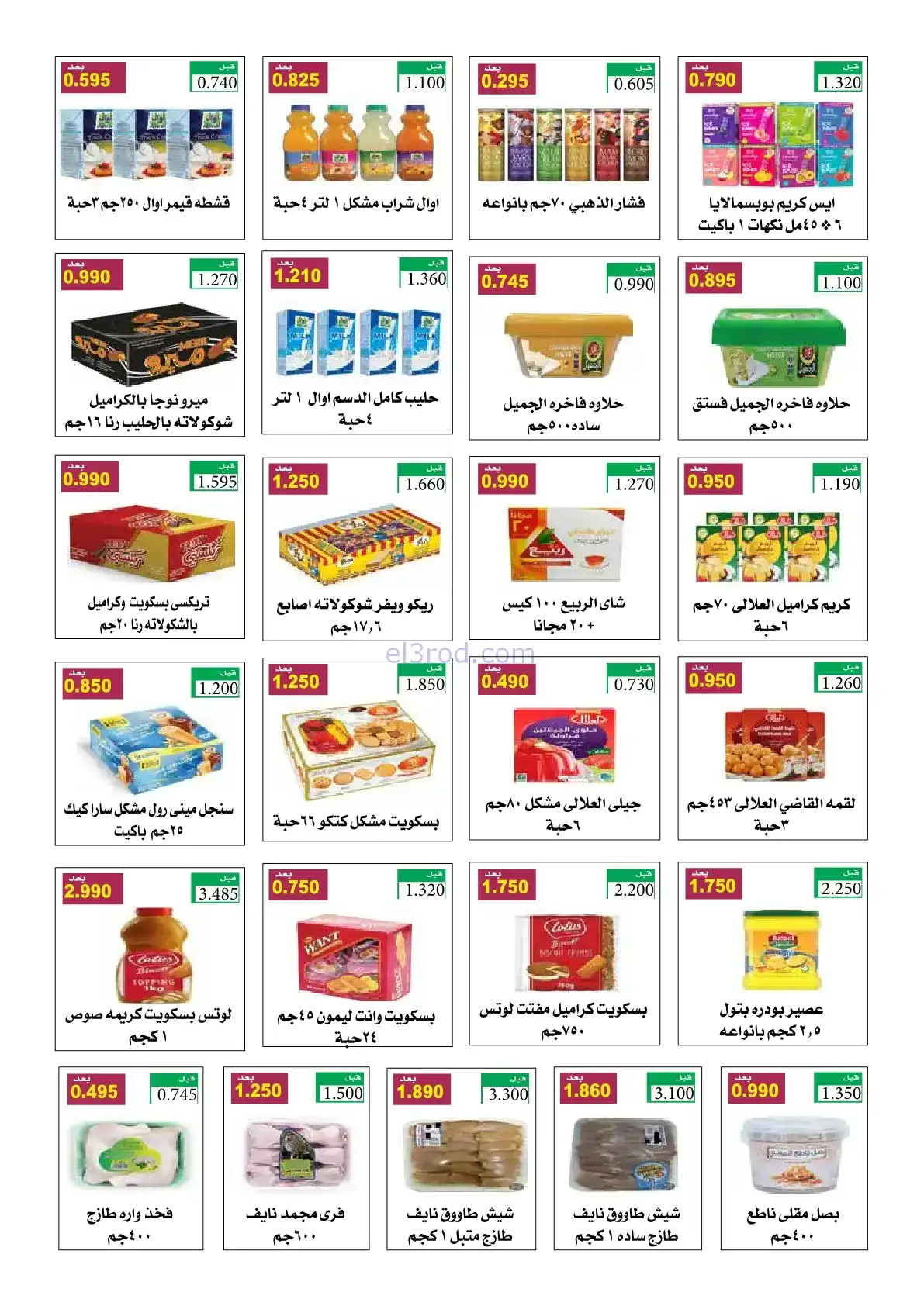 عروض جمعية الرقة التعاونية|رمضان|حتى 24-2-2026