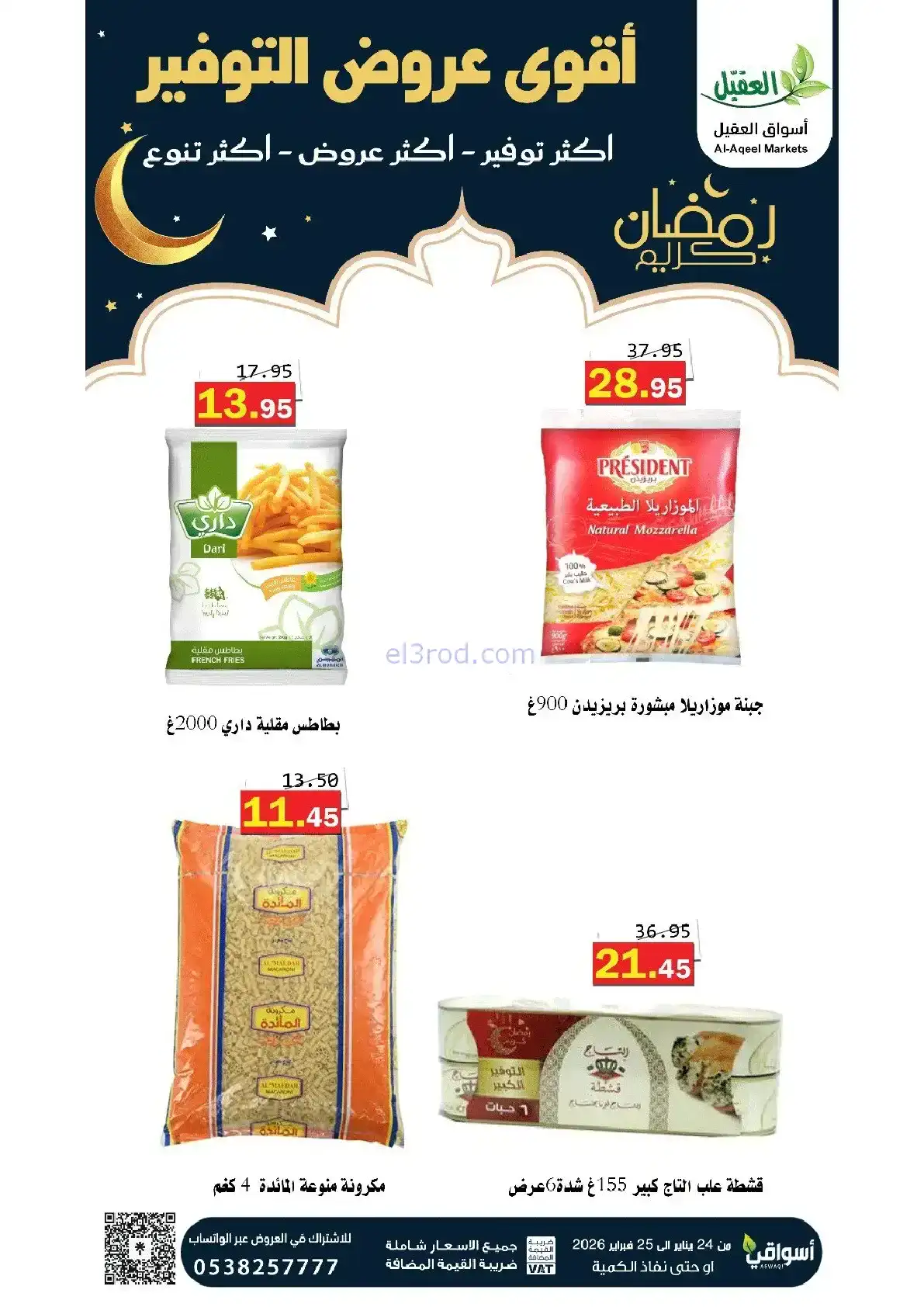عروض أسواق العقيل السعودية|24 حتى 25-1-2026