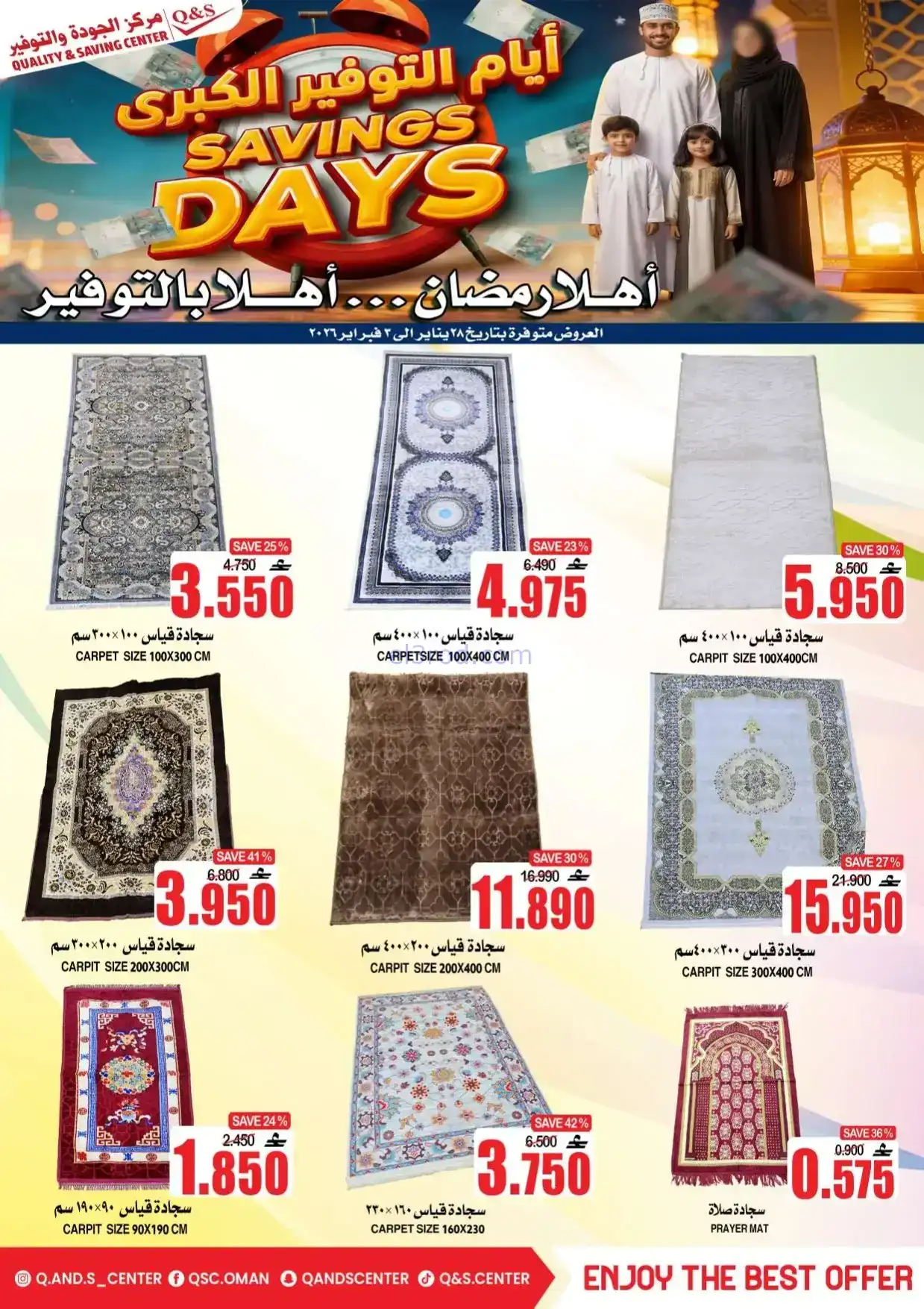 عروض مركز الجودة والتوفير|رمضان|حتى 3-2-2026