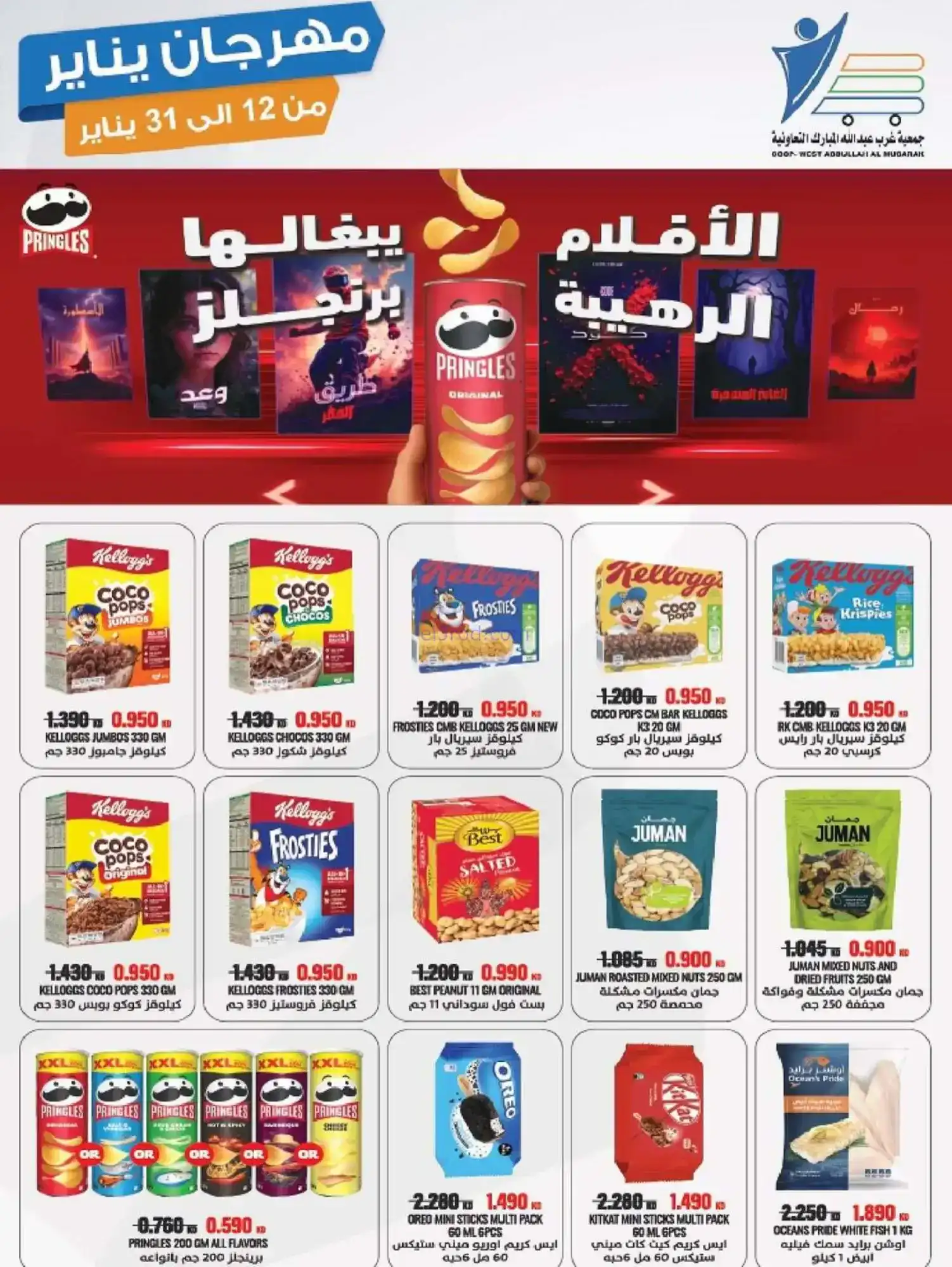 عروض جمعية غرب عبدالله المبارك|12 حتى 31-1-2026