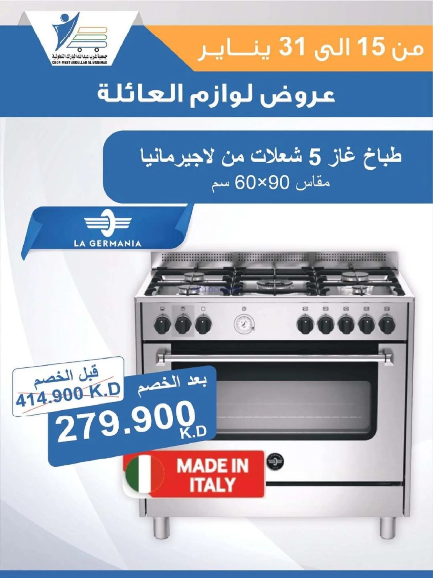 عروض غرب عبدالله المبارك التعاونية|حتى 31-1-2026
