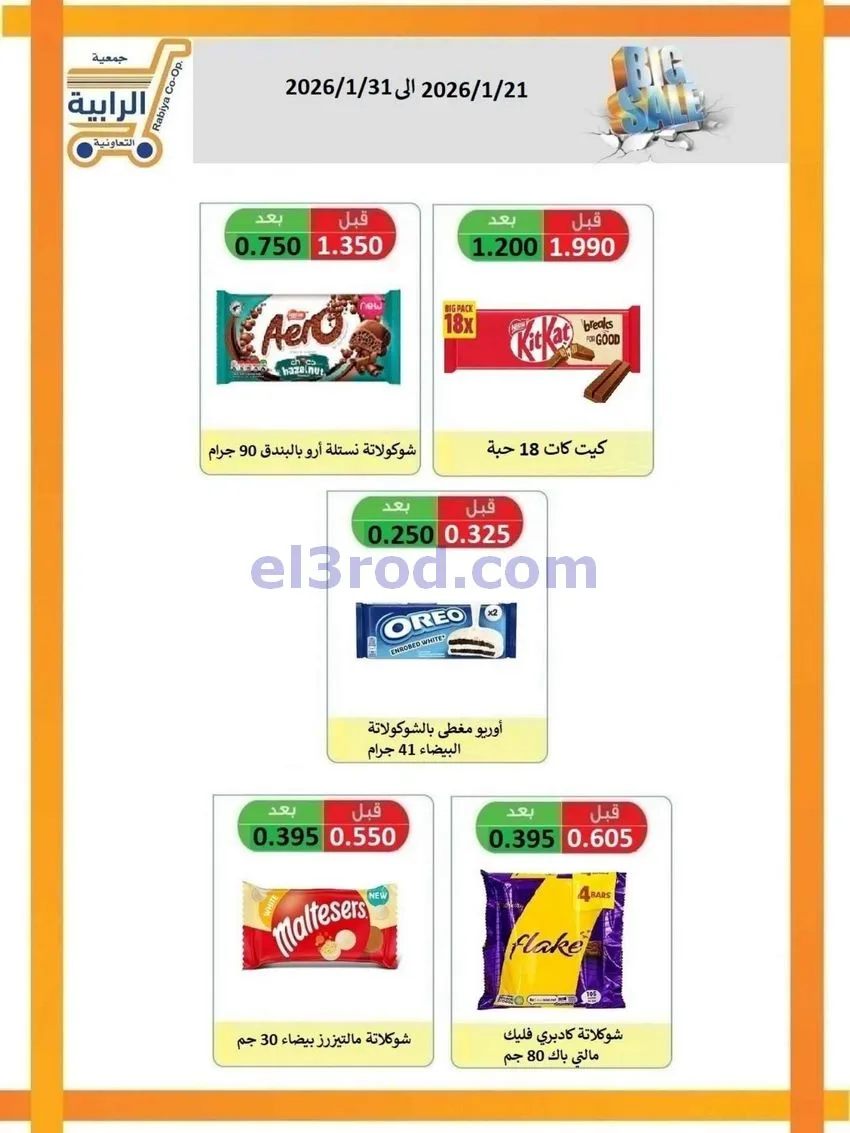 عروض جمعية الرابية التعاونية|21 حتى 31-1-2026