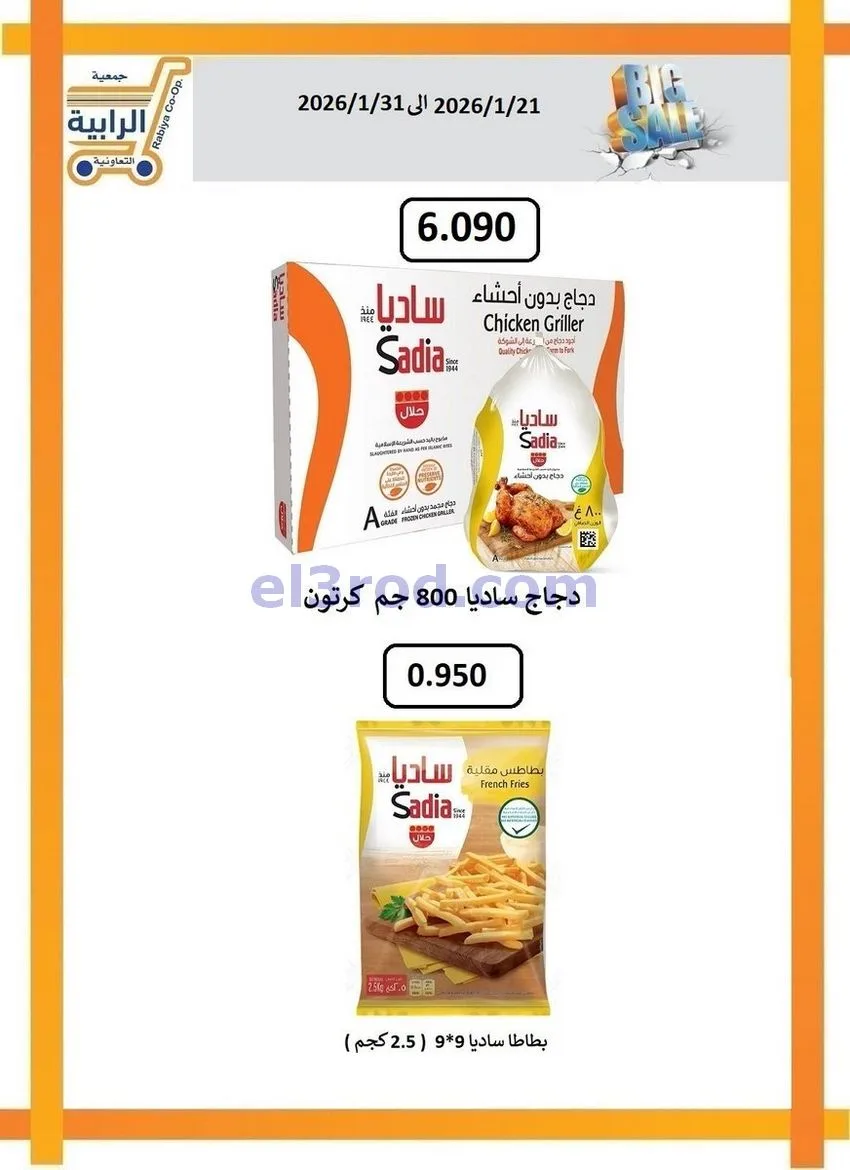 عروض جمعية الرابية التعاونية21 حتى 31-1-2026