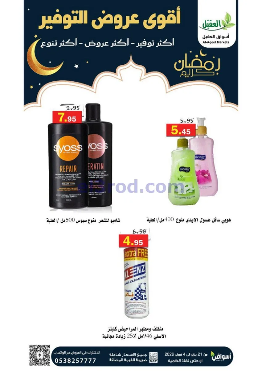 عروض أسواق العقيل السعودي|أكثر عروض|حتى 4-2-2026