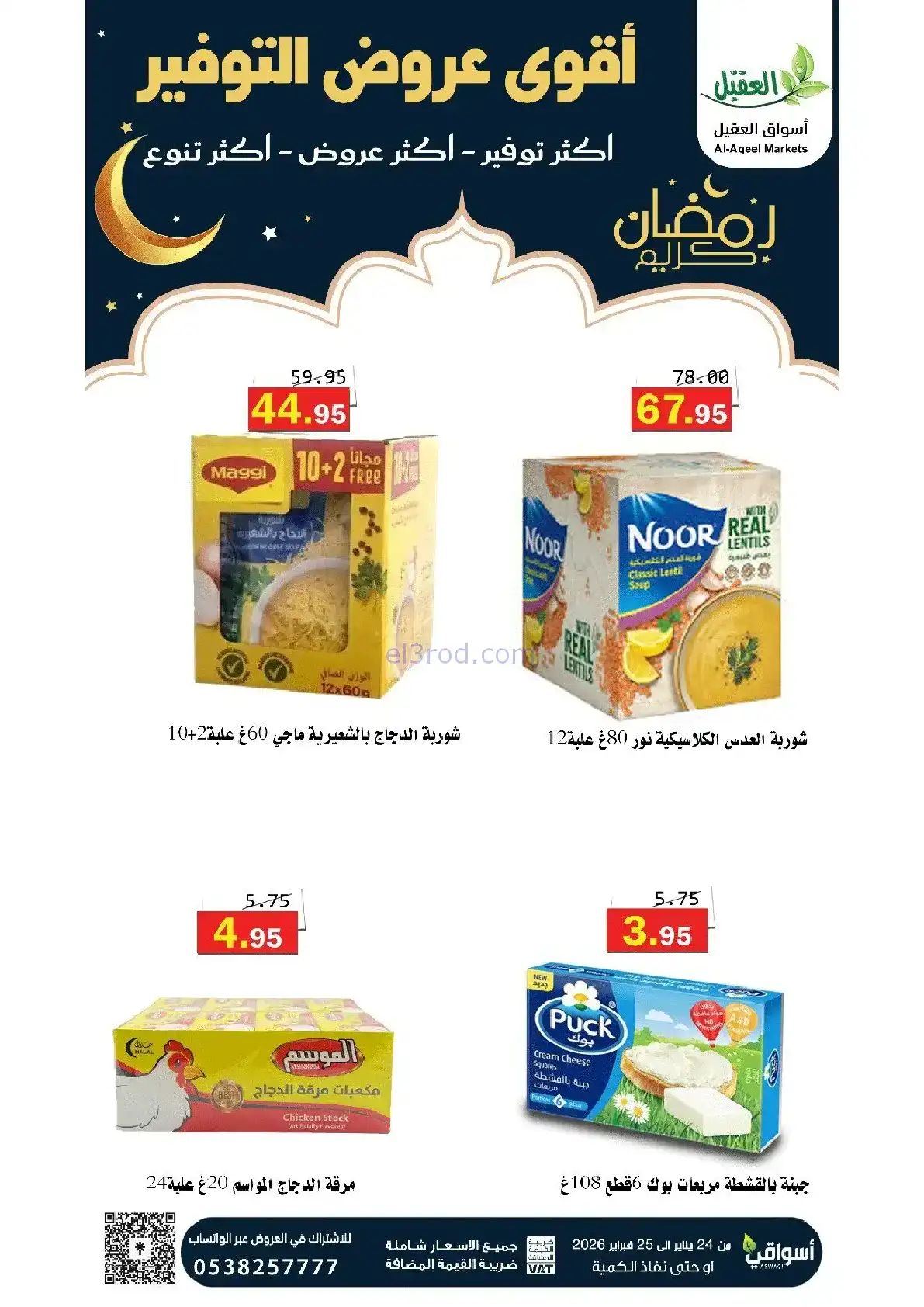 عروض أسواق العقيل السعودية|24 حتى 25-1-2026