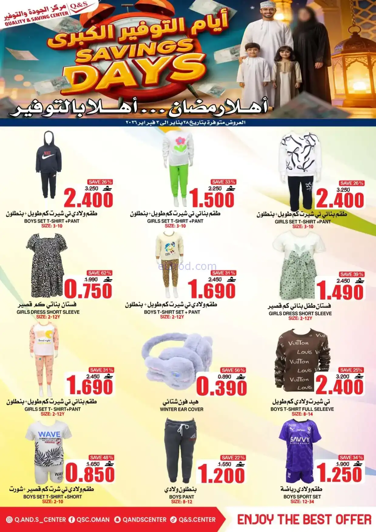 عروض مركز الجودة والتوفير|رمضان|حتى 3-2-2026