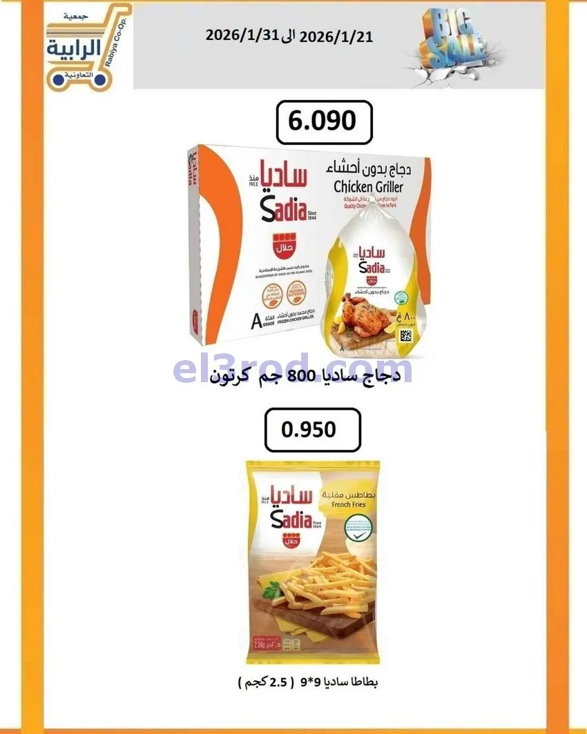 عروض جمعية الرابية التعاونية|21 حتى 31-1-2026