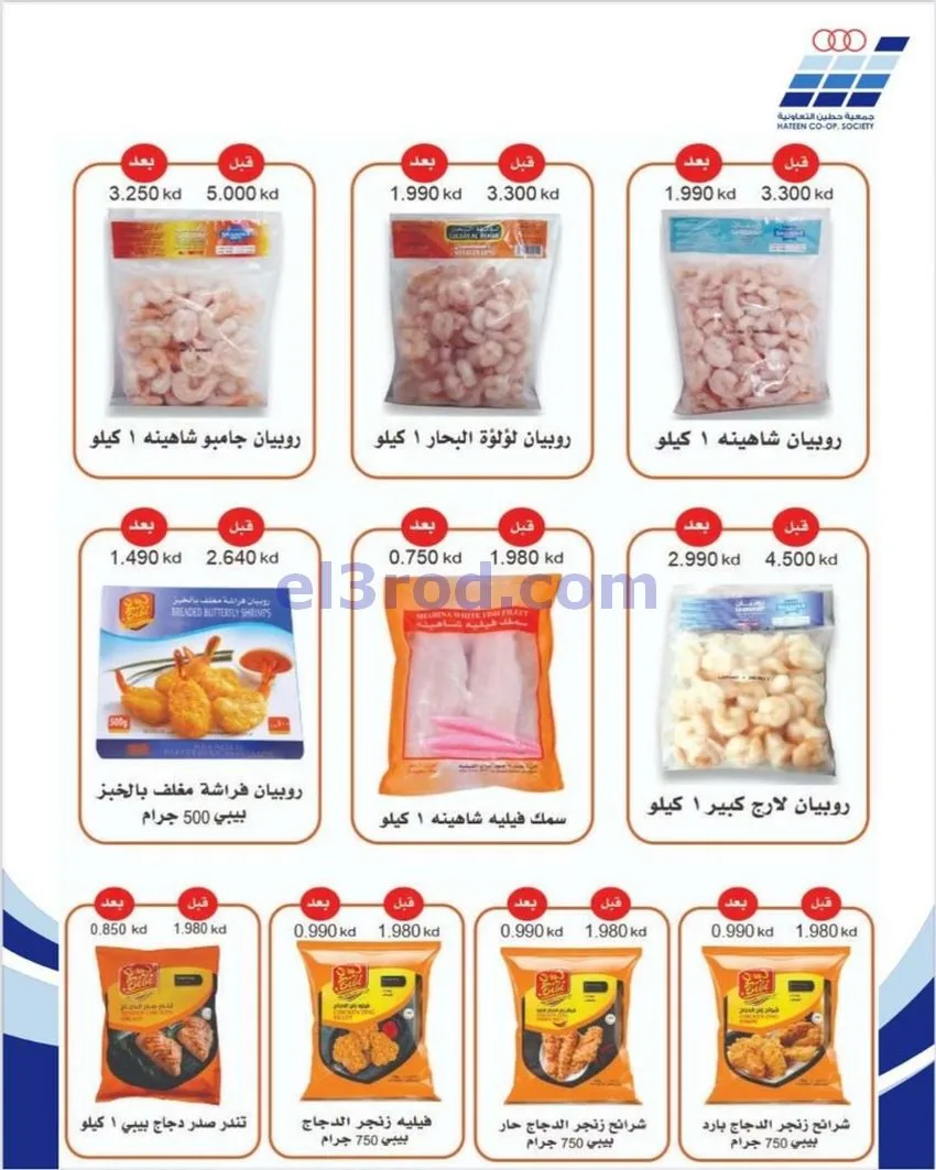 عروض جمعية حطين التعاونية|20 حتى 27-1-2026