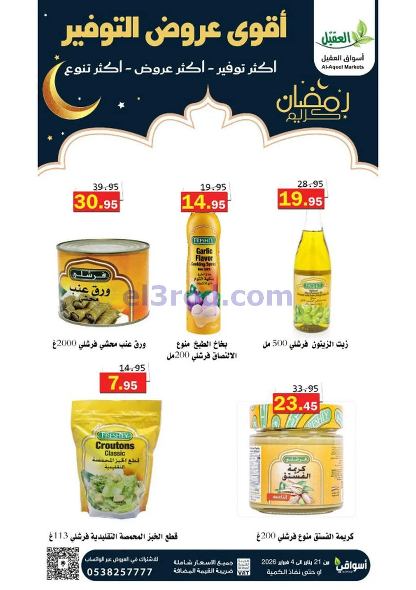 عروض أسواق العقيل السعودي|أكثر عروض|حتى 4-2-2026