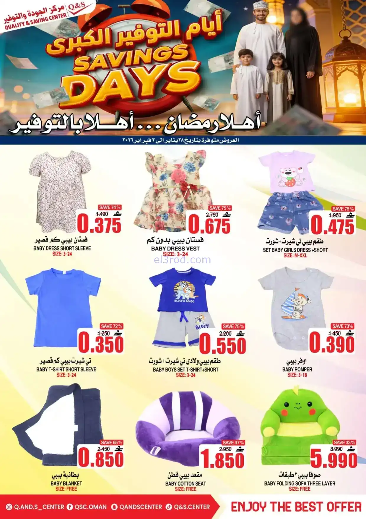 عروض مركز الجودة والتوفير|رمضان|حتى 3-2-2026