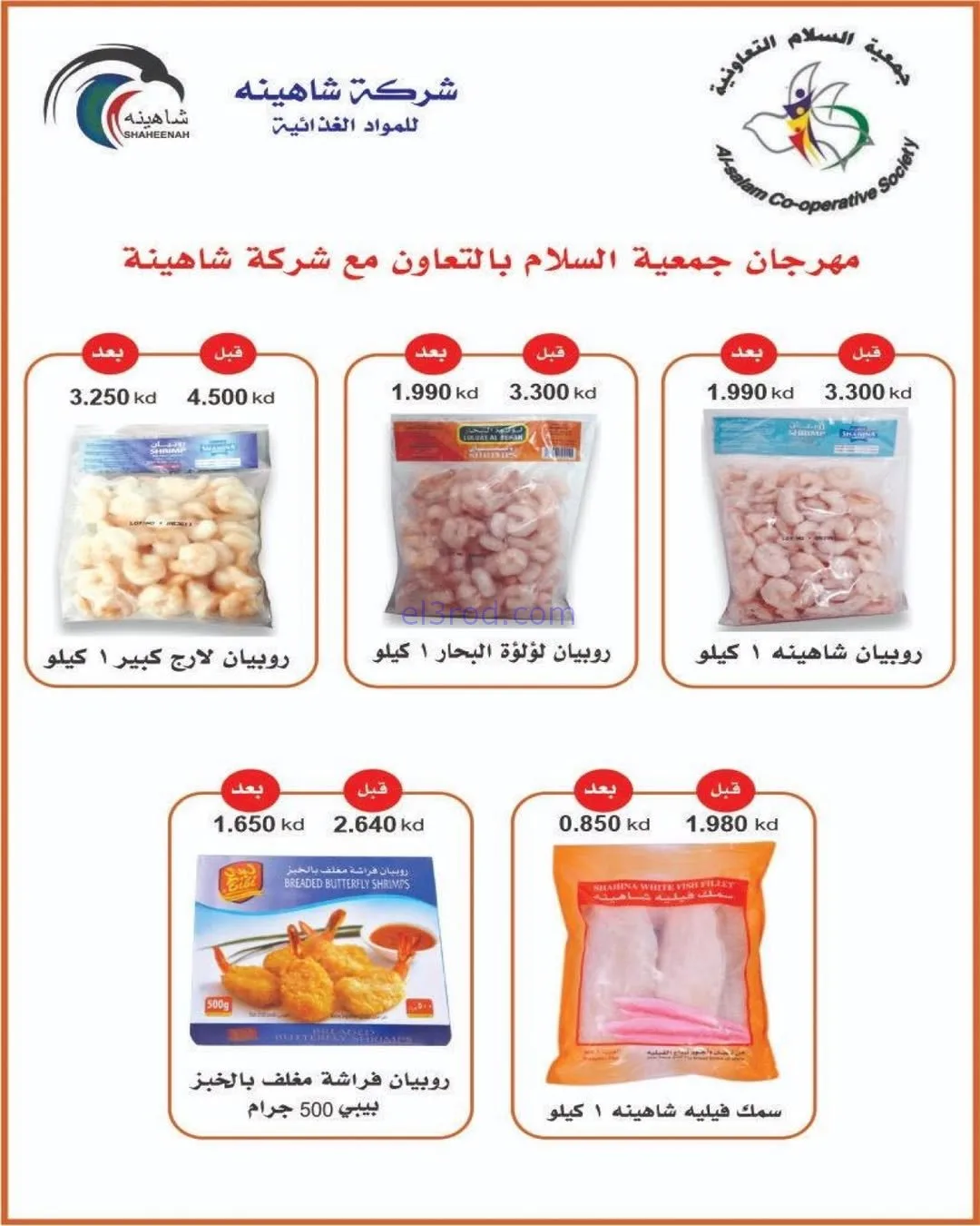 عروض جمعية السلام التعاونية|رمضان|حتى 6-2-2026
