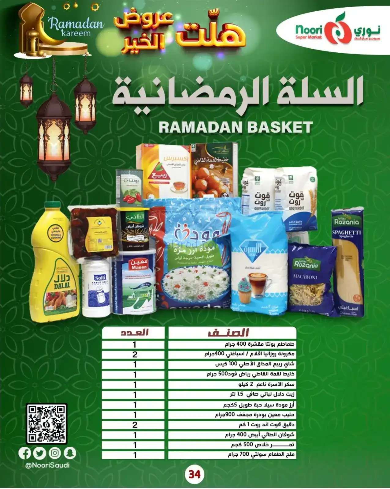 عروض نوري سوبرماركت السعودية|هلت|حتى 25-1-2026
