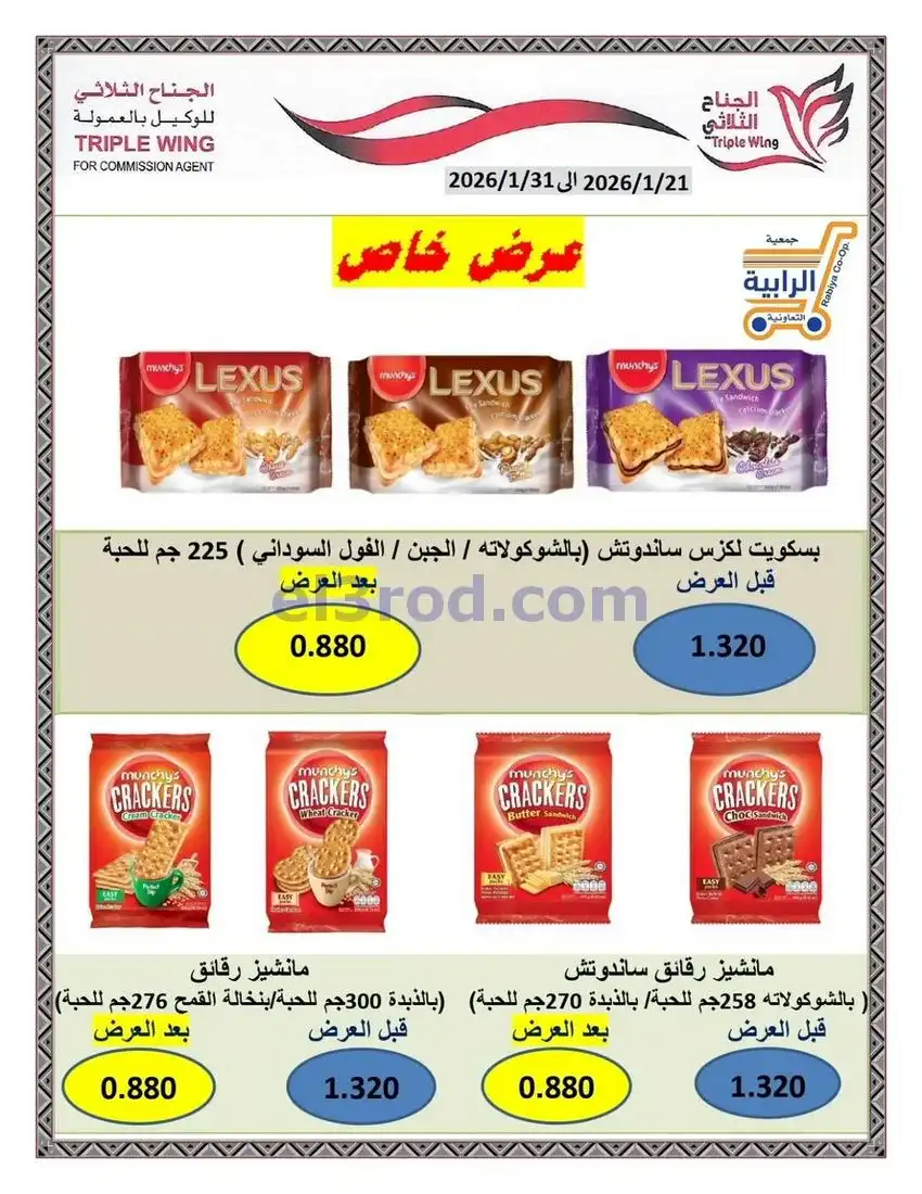 عروض جمعية الرابية التعاونية21 حتى 31-1-2026