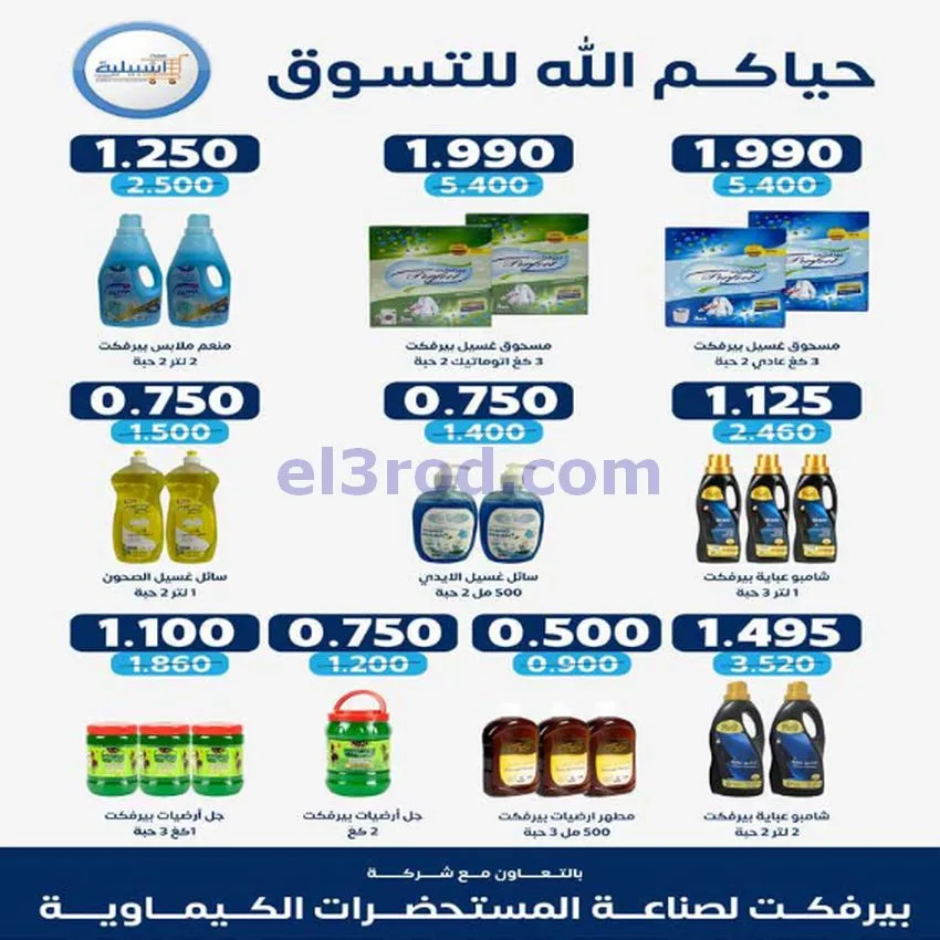 عروض جمعية اشبيلية التعاونية|22 حتى 26-1-2026