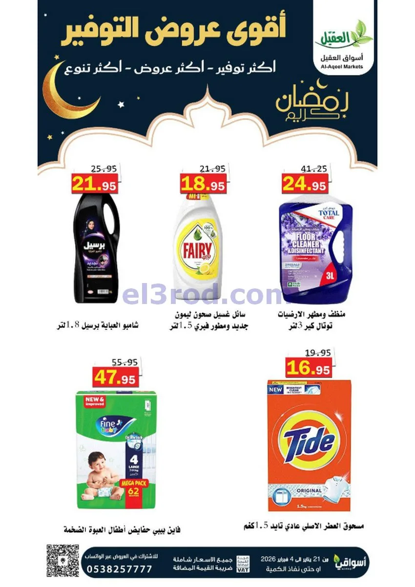 عروض أسواق العقيل السعودي|أكثر عروض|حتى 4-2-2026