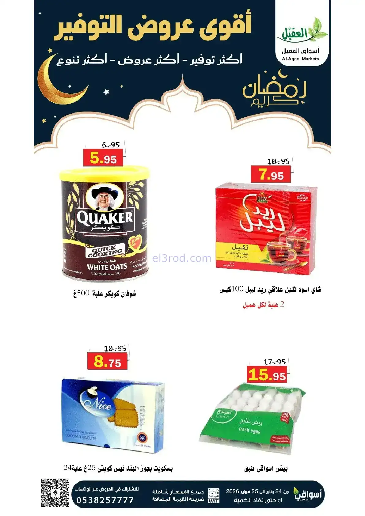 عروض أسواق العقيل السعودية|24 حتى 25-1-2026