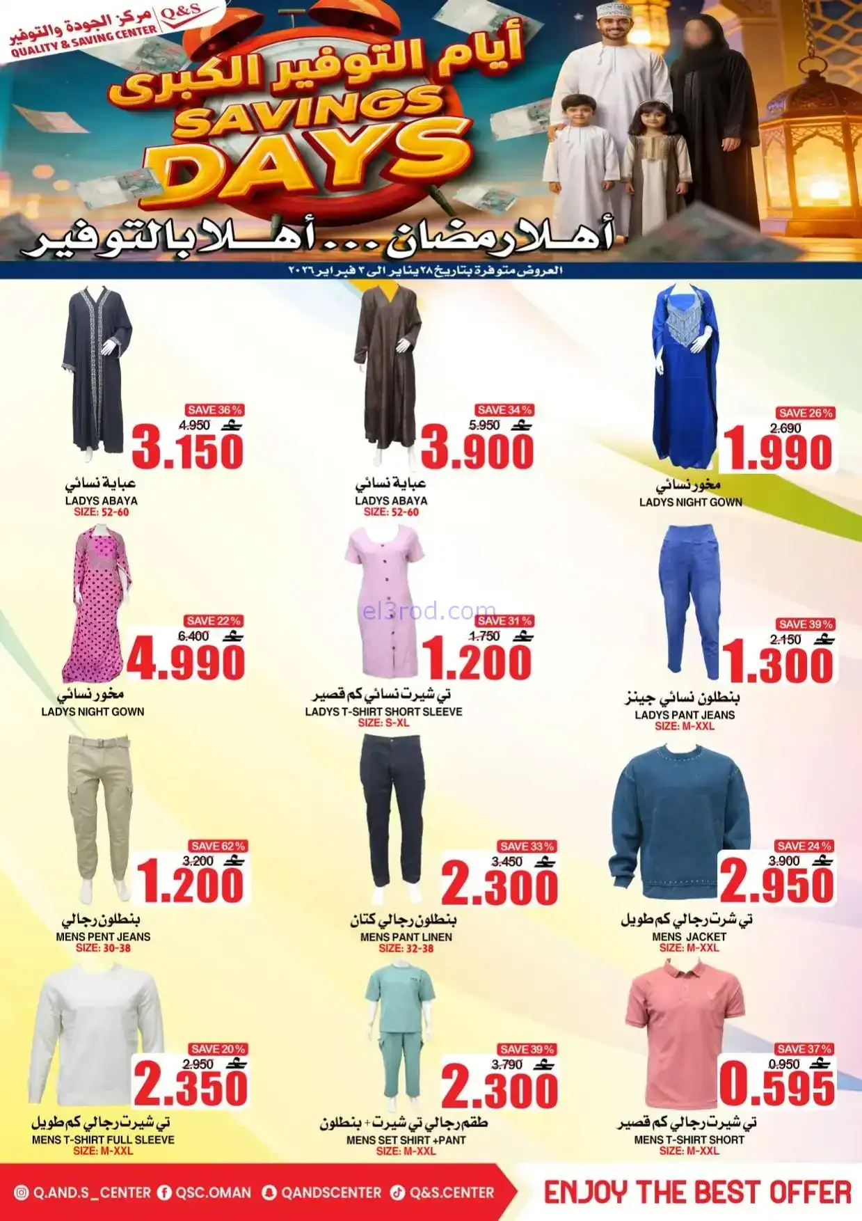 عروض مركز الجودة والتوفير|رمضان|حتى 3-2-2026