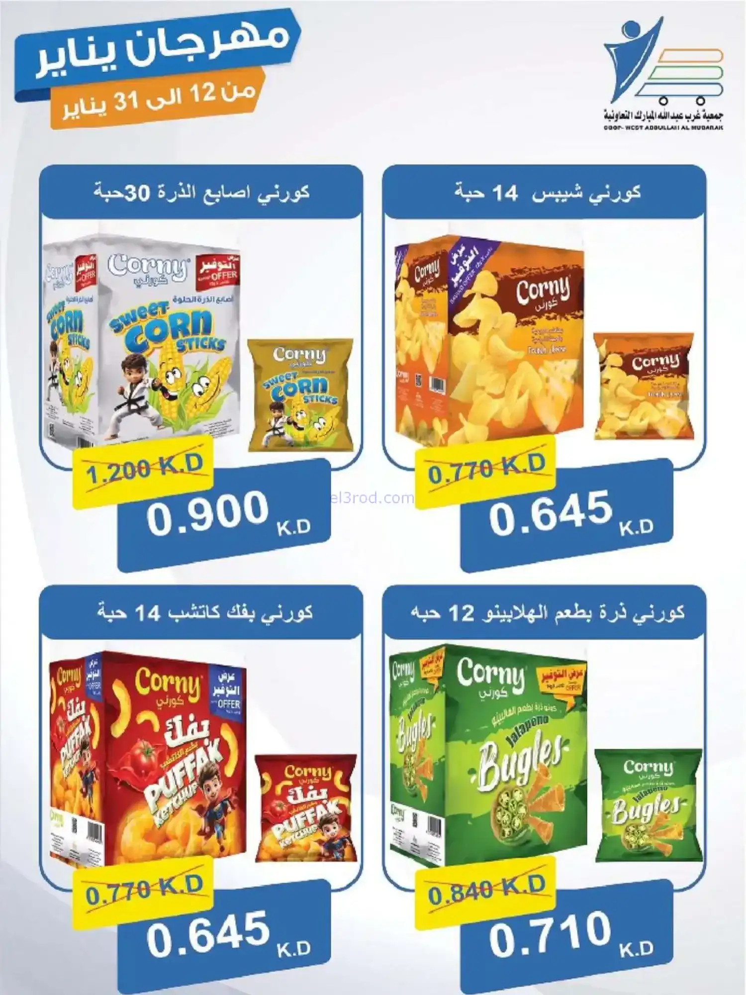 عروض جمعية غرب عبدالله المبارك|12 حتى 31-1-2026