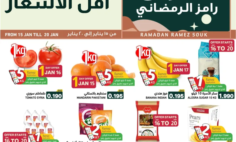 عروض اسواق رامز البحرين|سوق رمضاني|حتى 20-1-2026 el3rod.com00035