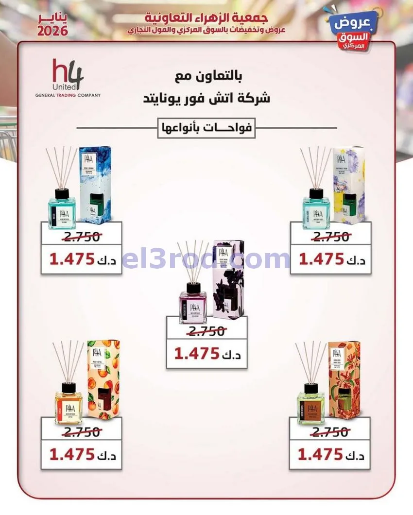 عروض جمعية الزهراء التعاونية|يناير|من 20-1-2026