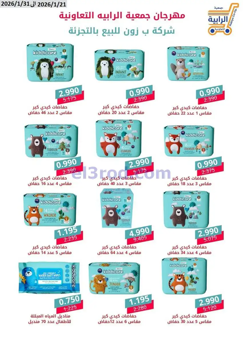 عروض جمعية الرابية التعاونية21 حتى 31-1-2026