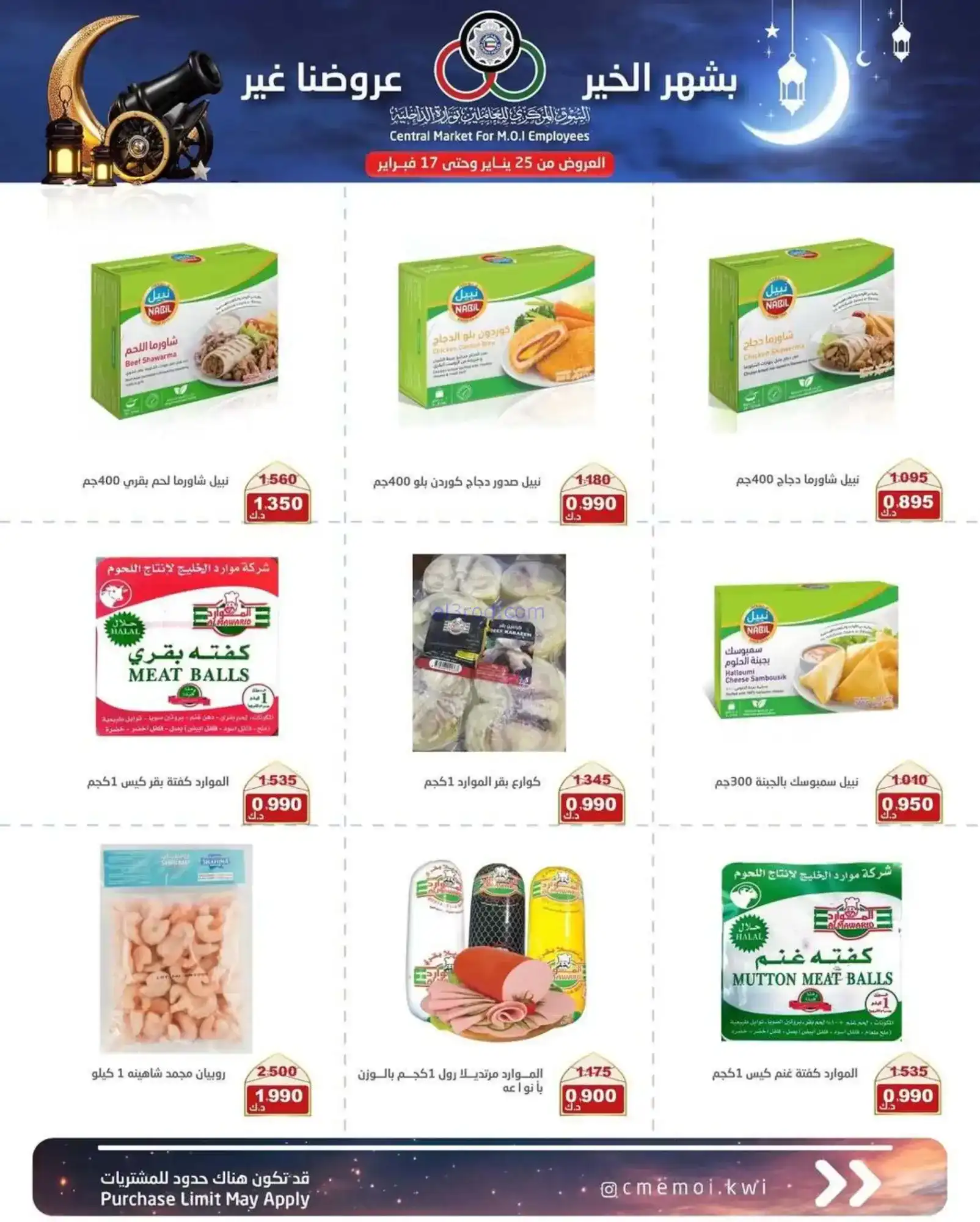 عروض للعاملين بوزارة داخلية|رمضان|حتى 17-2-2026