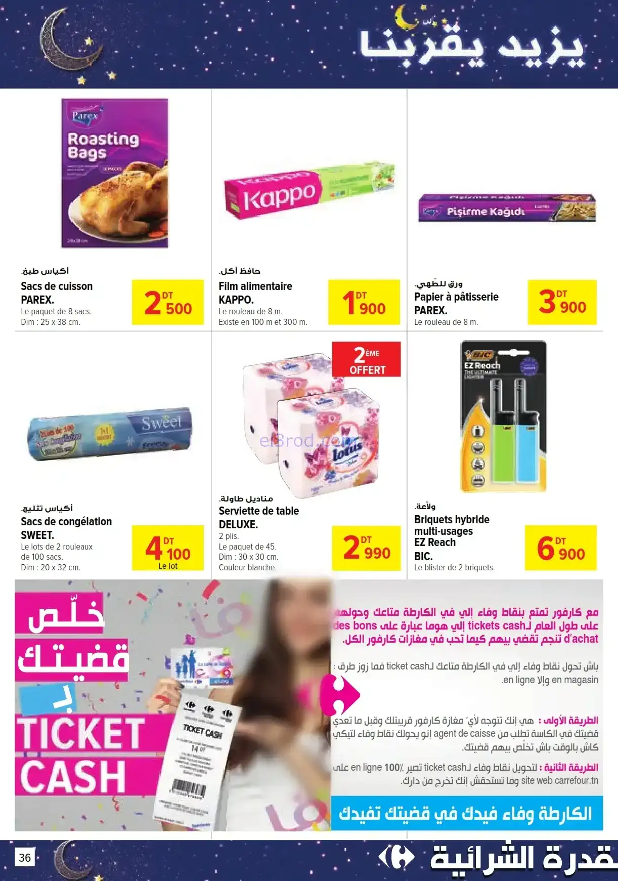 عروض كارفور تونس|رمضان يزيد يقربنا|حتى 22-2-2026