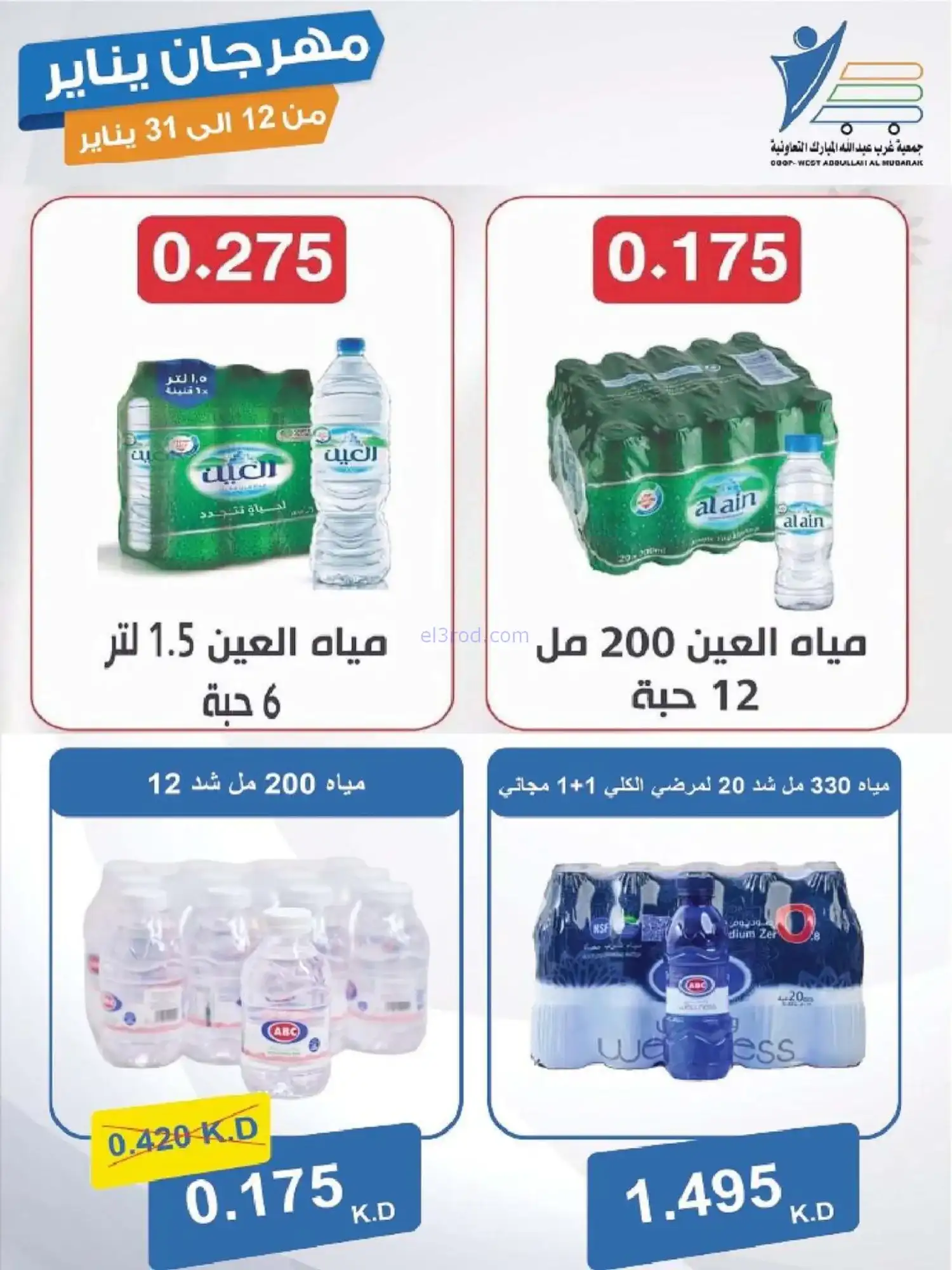 عروض جمعية غرب عبدالله المبارك|12 حتى 31-1-2026