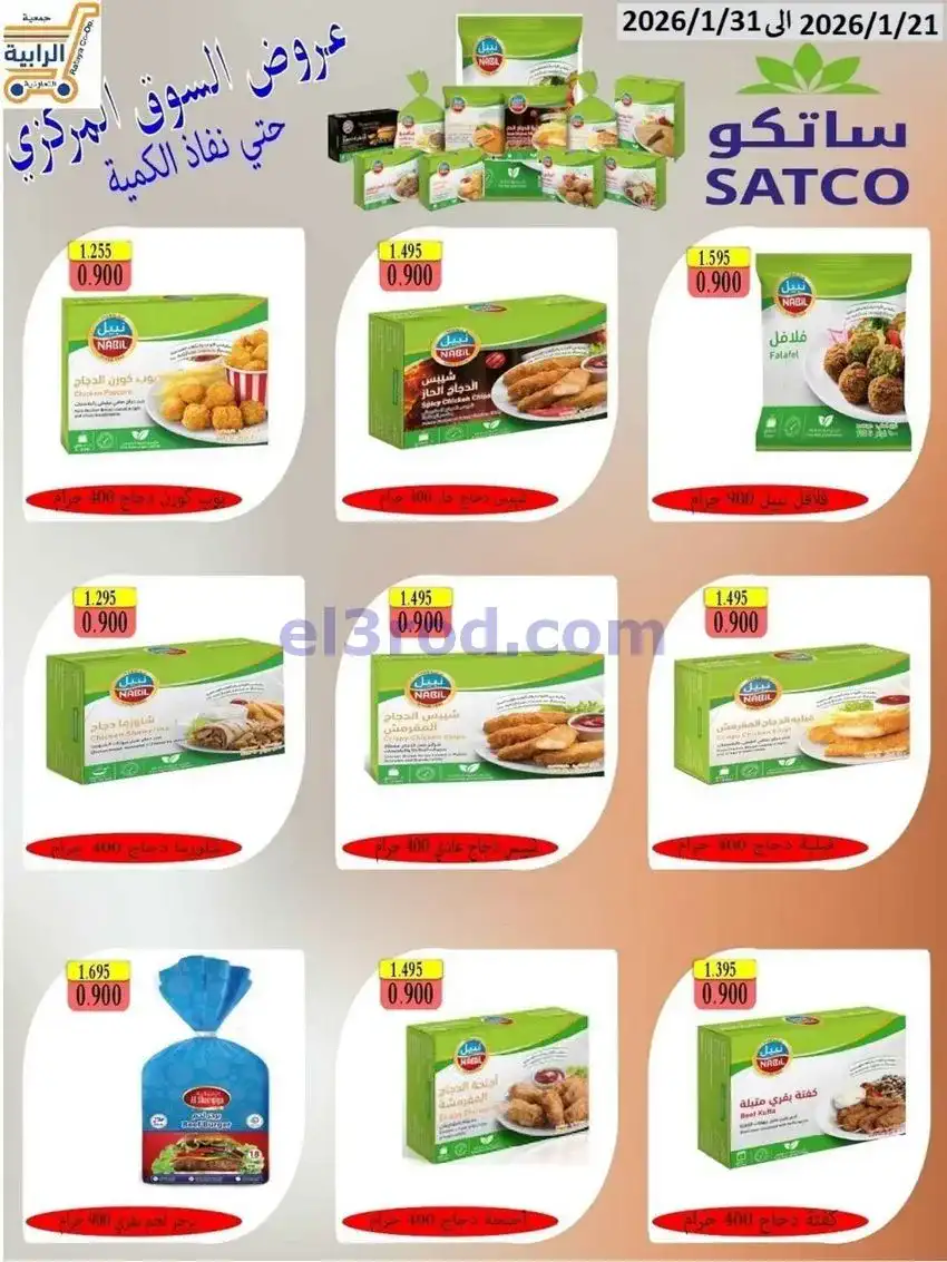 عروض جمعية الرابية التعاونية|21 حتى 31-1-2026