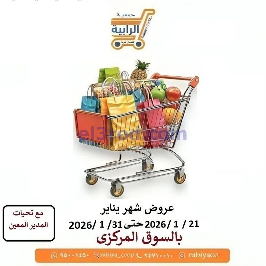 عروض جمعية الرابية التعاونية21 حتى 31-1-2026