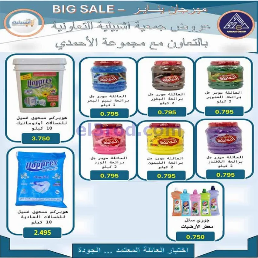 عروض جمعية اشبيلية التعاونية|22 حتى 26-1-2026