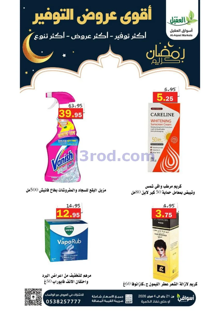 عروض أسواق العقيل السعودي|أكثر عروض|حتى 4-2-2026
