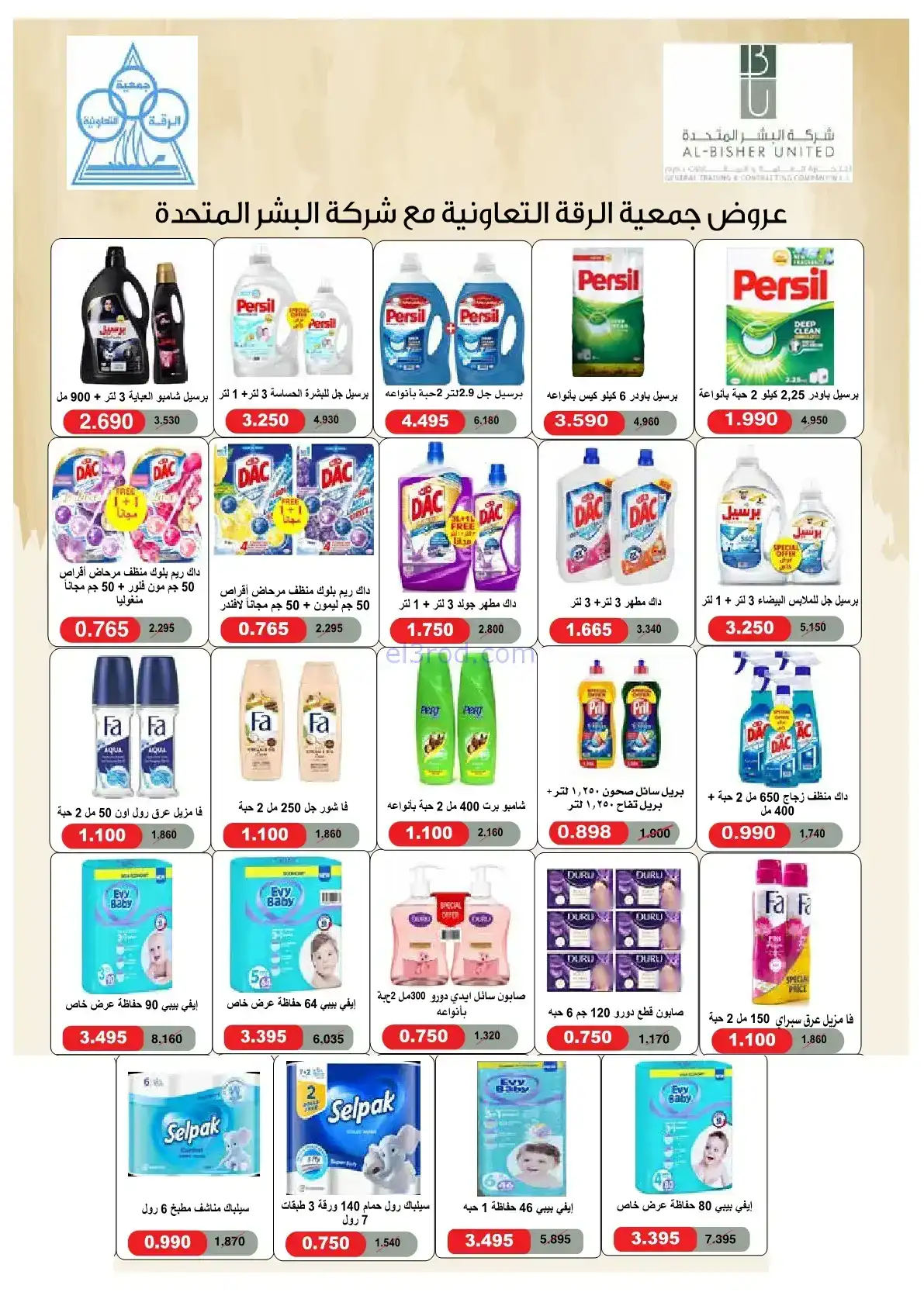عروض جمعية الرقة التعاونية|رمضان|حتى 24-2-2026