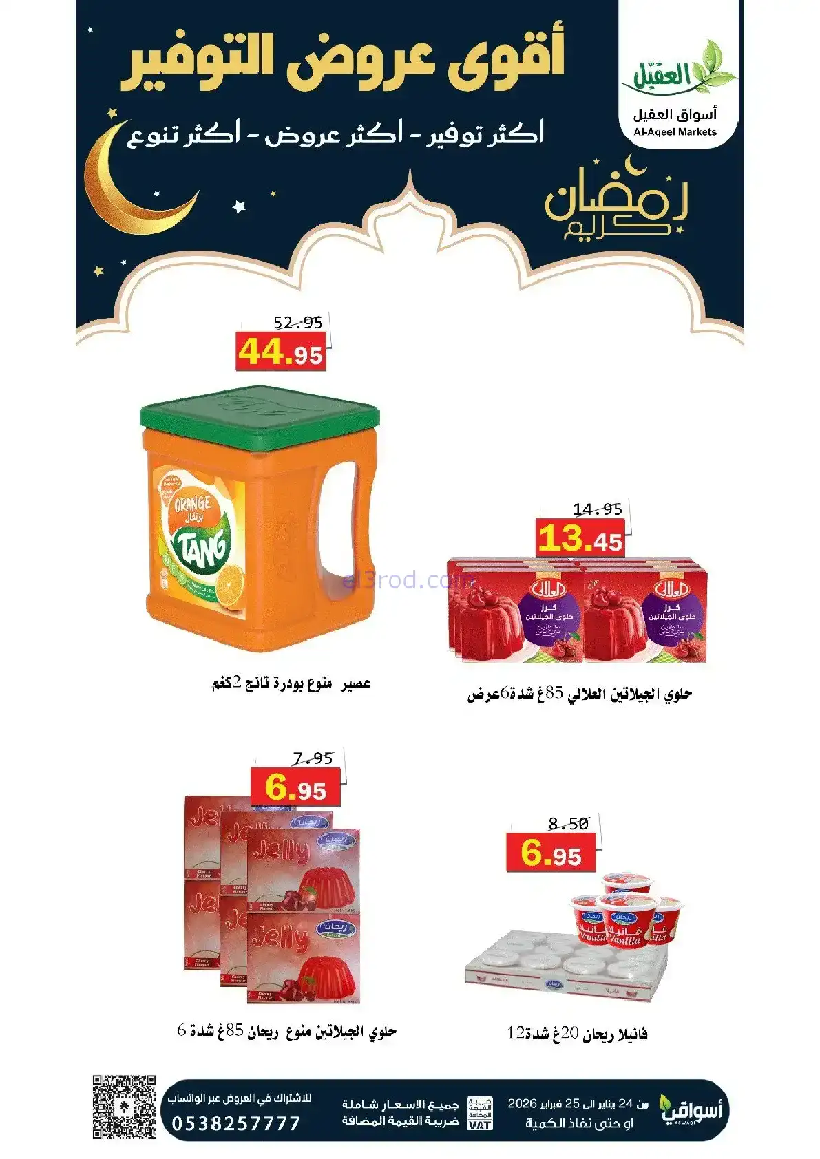 عروض أسواق العقيل السعودية|24 حتى 25-1-2026