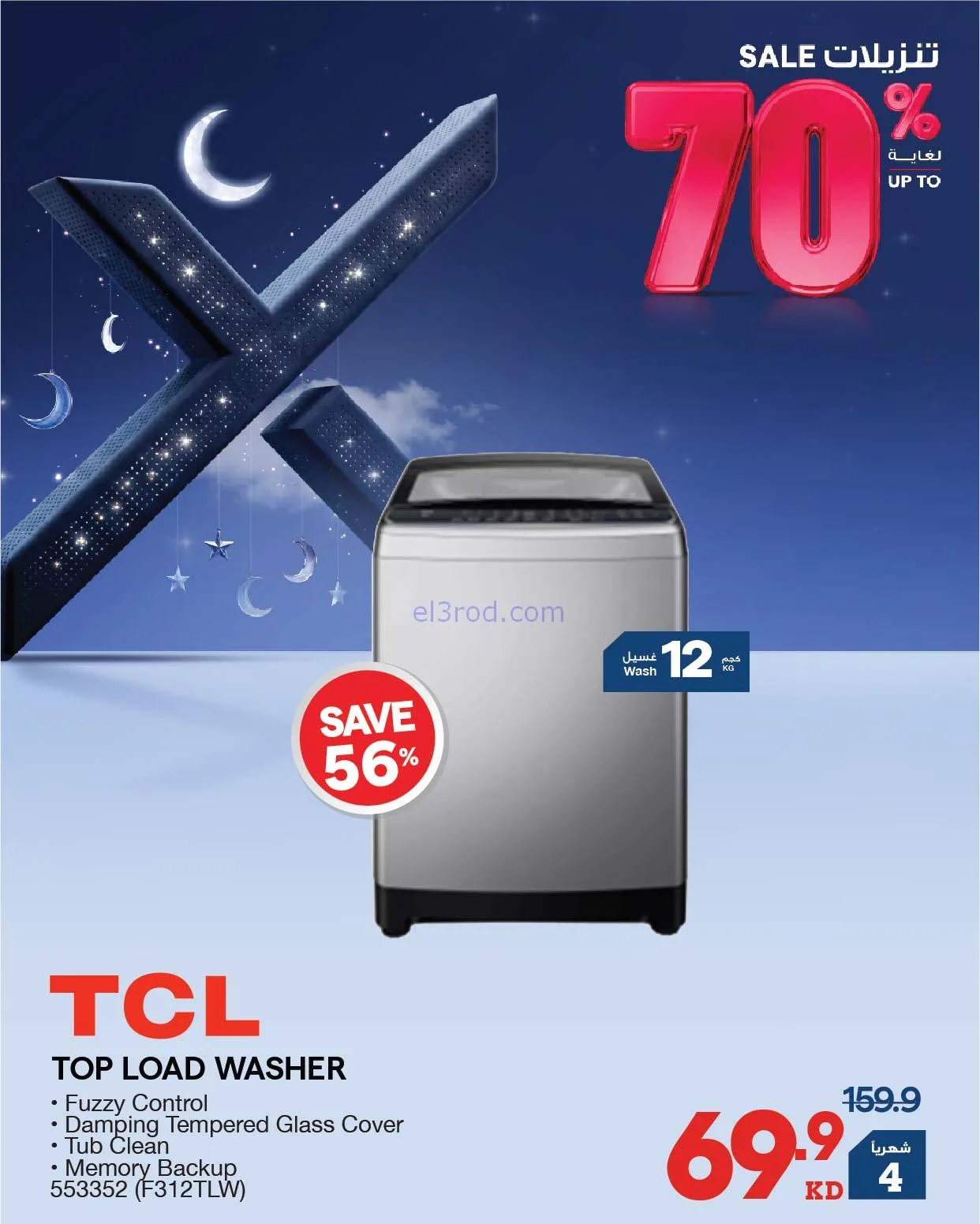 عروض إلكترونيات الغانم الكويت|70%|من 26-1-2026