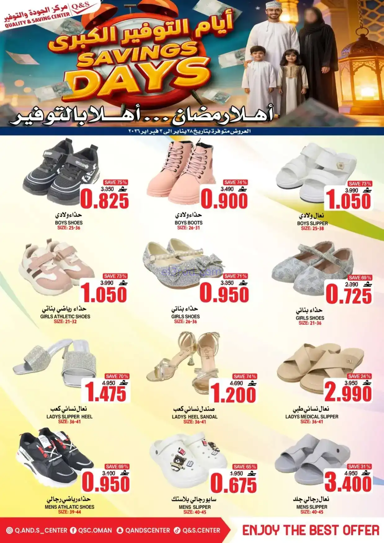 عروض مركز الجودة والتوفير|رمضان|حتى 3-2-2026