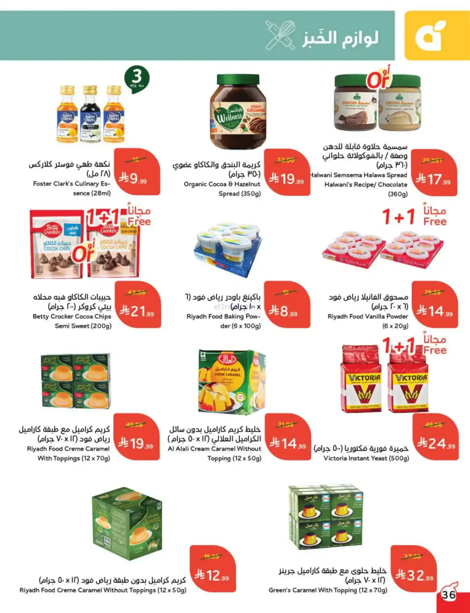 عروض بنده السعودية|مقاضى رمضان|حتى 20-1-2026