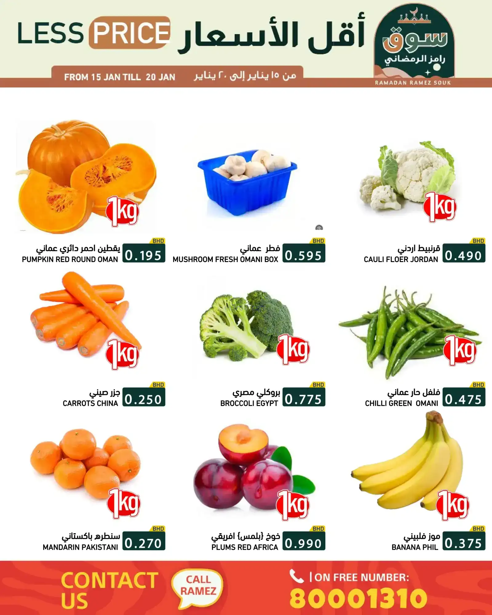 عروض اسواق رامز البحرين|سوق رمضاني|حتى 20-1-2026