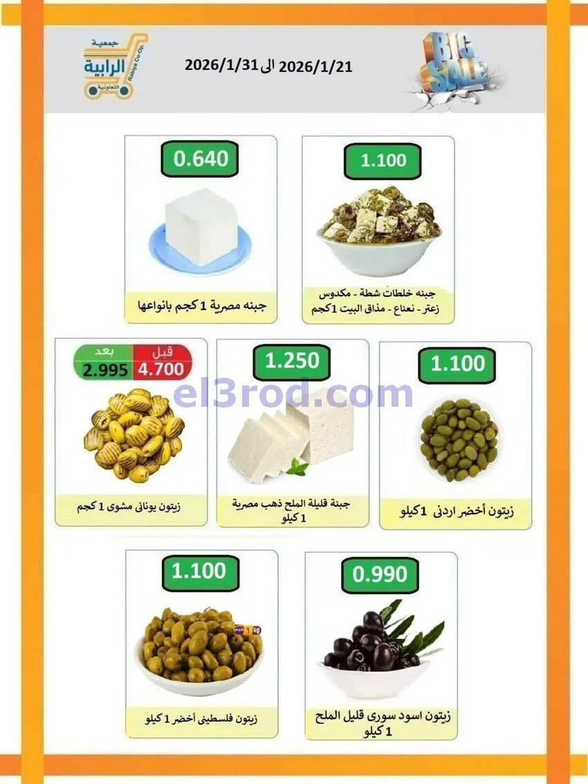 عروض جمعية الرابية التعاونية|21 حتى 31-1-2026