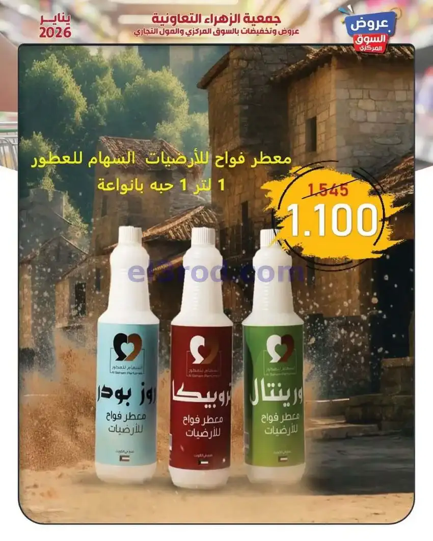 عروض جمعية الزهراء التعاونية|يناير|من 20-1-2026