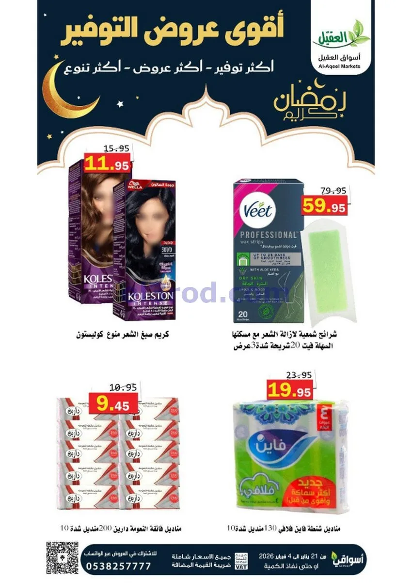 عروض أسواق العقيل السعودي|أكثر عروض|حتى 4-2-2026