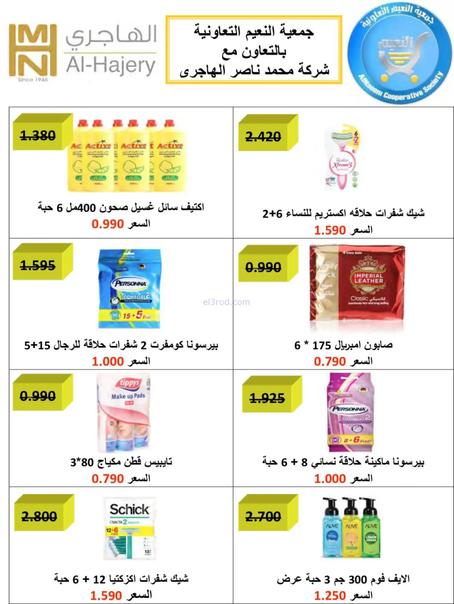 عروض جمعية النعيم التعاونية|حتى 31-1-2026