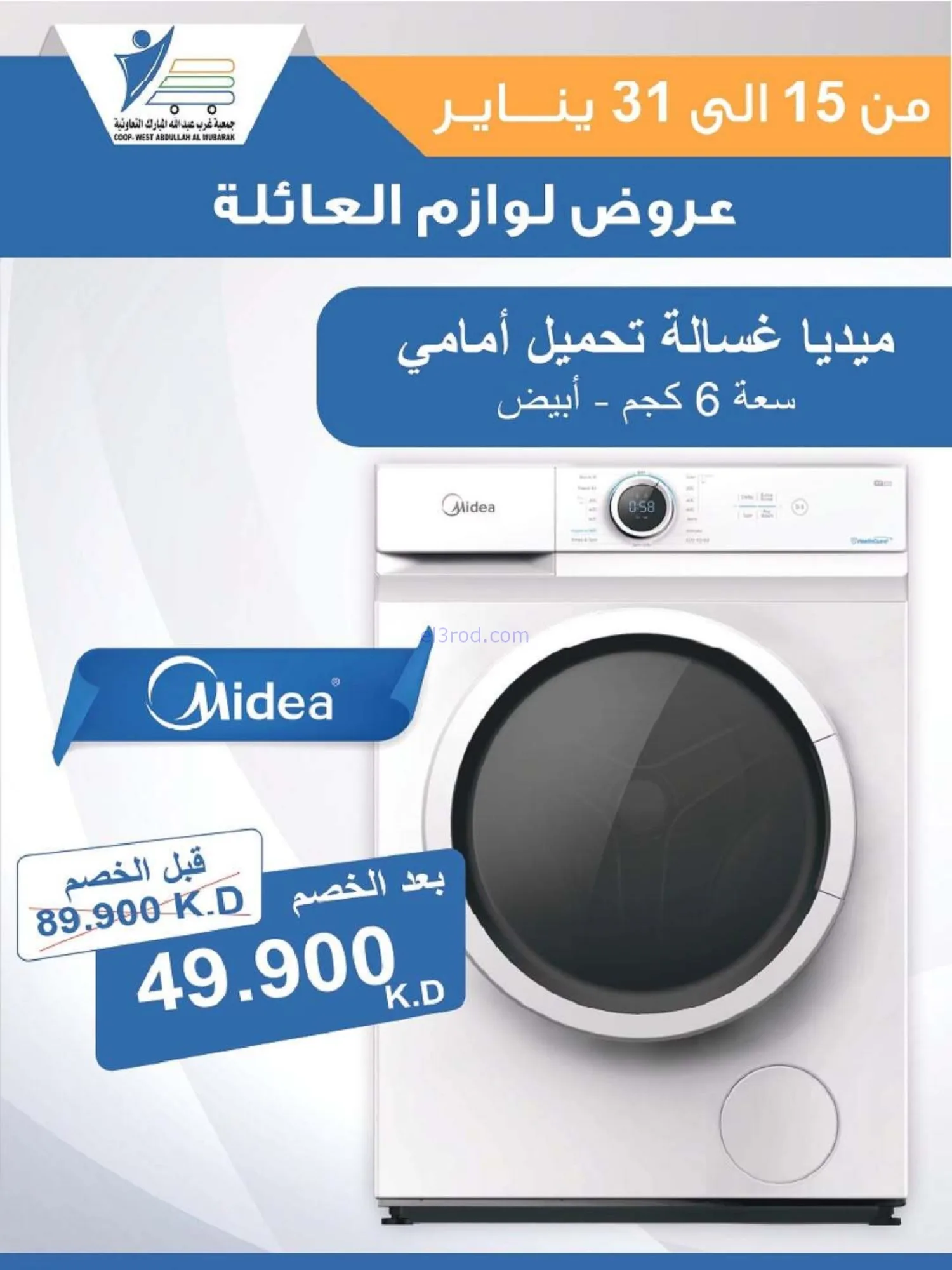 عروض غرب عبدالله المبارك التعاونية|حتى 31-1-2026