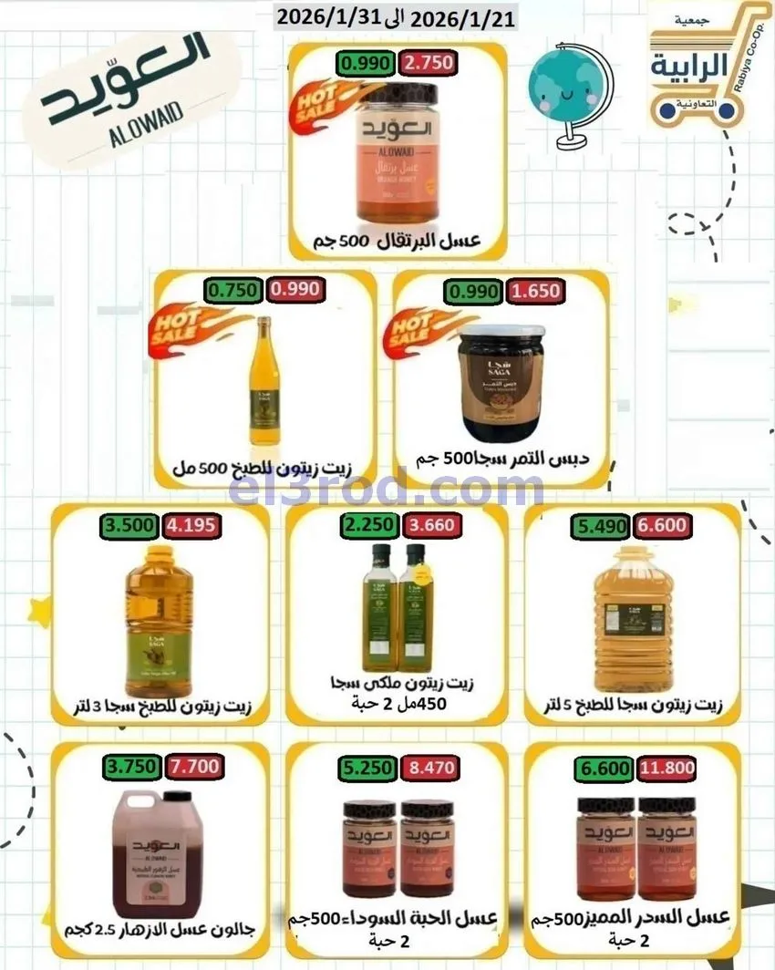 عروض جمعية الرابية التعاونية|21 حتى 31-1-2026